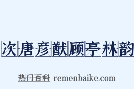 次唐彦猷顾亭林韵是什么意思的图片